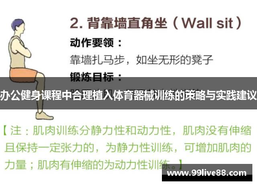 /uploads/images/20250615/ban-gong-jian-shen-ke-cheng-zhong-he-li-zhi-ru-ti-yu-qi-xie-xun-lian-de-ce-lyue-yu-shi-jian-jian-yi.webp