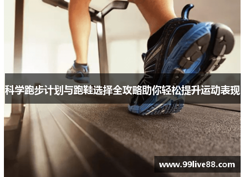 /uploads/images/20250616/ke-xue-pao-bu-ji-hua-yu-pao-xie-xuan-ze-quan-gong-lyue-zhu-ni-qing-song-ti-sheng-yun-dong-biao-xian.webp
