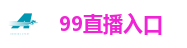 99直播入口